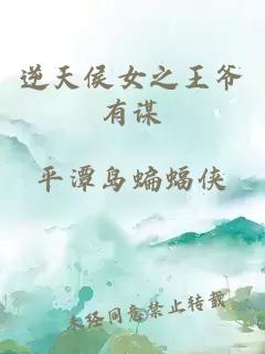 逆天侯女之王爺有謀