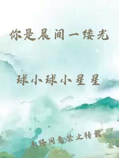 你是晨間一縷光