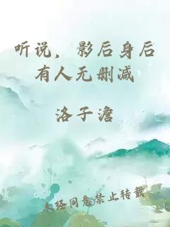 聽說，影后身后有人無刪減