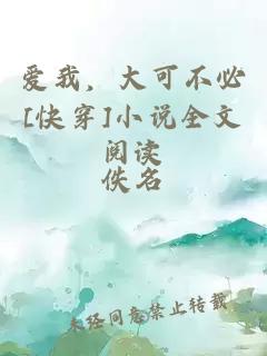 愛我，大可不必[快穿]小說全文閱讀