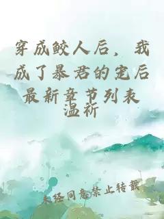 穿成鮫人后，我成了暴君的寵后最新章節(jié)列表