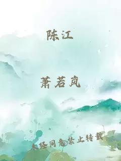 陳江