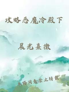 攻略惡魔冷殿下