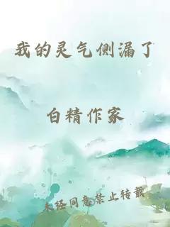 我的靈氣側(cè)漏了