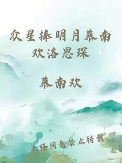 眾星捧明月慕南歡洛思琛