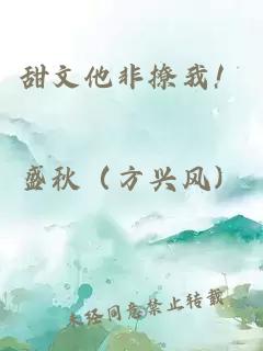 甜文他非撩我！
