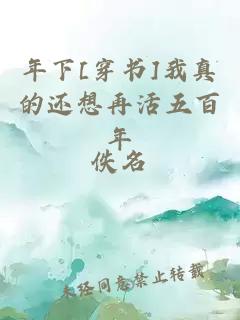 年下[穿書(shū)]我真的還想再活五百年