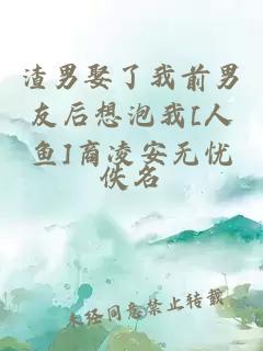 渣男娶了我前男友后想泡我[人魚]商凌安無憂