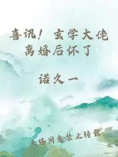 喜訊！玄學大佬離婚后懷了