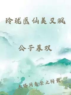 玲瓏醫(yī)仙美又颯