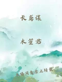 長(zhǎng)鳶謀