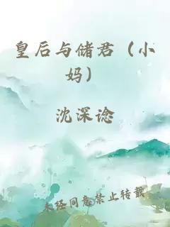 皇后與儲君（小媽）