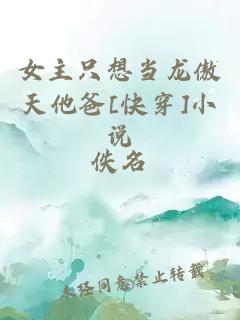 女主只想當龍傲天他爸[快穿]小說