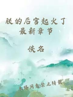 朕的后宮起火了最新章節(jié)