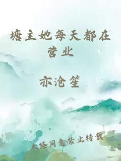 塘主她每天都在營業(yè)