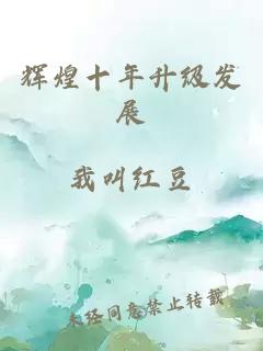 輝煌十年升級(jí)發(fā)展