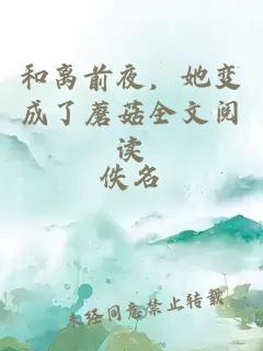 和離前夜，她變成了蘑菇全文閱讀