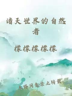 諸天世界的自然者
