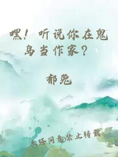 嘿！聽說你在鬼島當(dāng)作家？