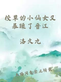 校草的小仙女又暴躁了晉江