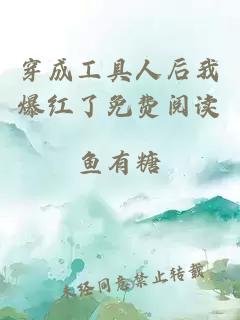 穿成工具人后我爆紅了免費(fèi)閱讀