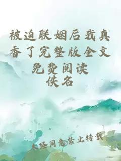 被迫聯(lián)姻后我真香了完整版全文免費(fèi)閱讀