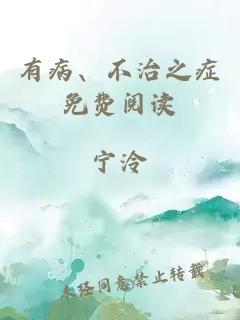 有病、不治之癥免費閱讀