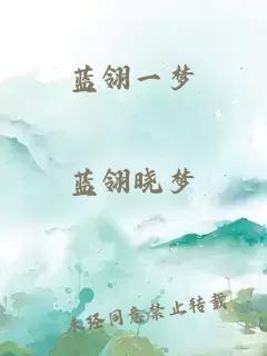藍(lán)翎一夢(mèng)
