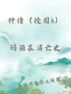 鐘情（校園h）