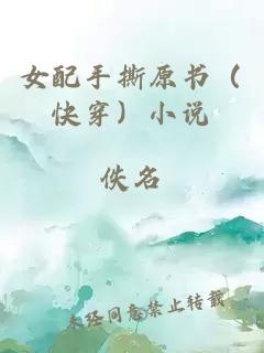 女配手撕原書（快穿）小說