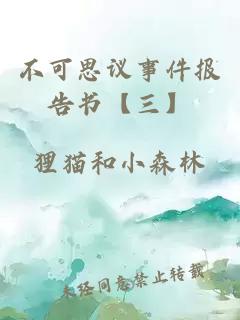 不可思議事件報告書【三】