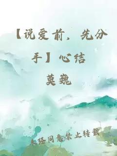 【說(shuō)愛(ài)前，先分手】心結(jié)