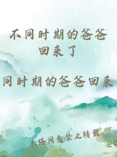 不同時(shí)期的爸爸回來(lái)了
