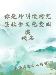 你是神明饋贈(zèng)完整版全文免費(fèi)閱讀