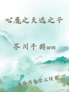 心魔之天選之子