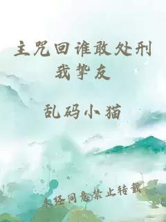 主咒回誰敢處刑我摯友