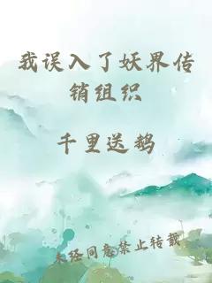 我誤入了妖界傳銷組織