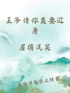 王爺請你莫要近身