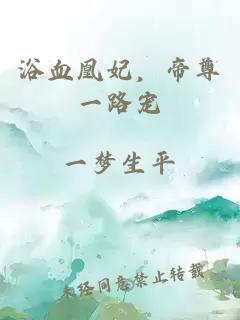 浴血凰妃，帝尊一路寵