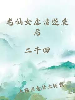 老仙女虐渣逆襲后