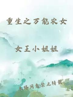 重生之萬能農(nóng)女