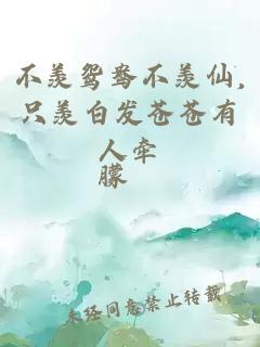 不羨鴛鴦不羨仙,只羨白發(fā)蒼蒼有人牽