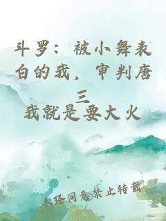 斗羅：被小舞表白的我，審判唐三