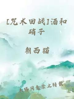 [咒術(shù)回戰(zhàn)]酒和硝子