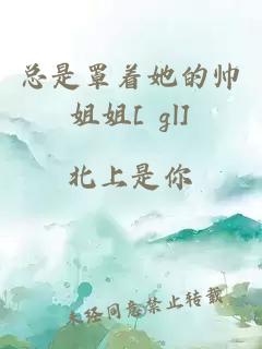 總是罩著她的帥姐姐[ gl]