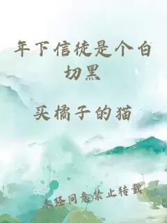 年下信徒是個白切黑