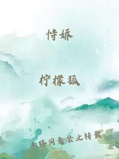 恃嬌