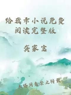 給我乖小說(shuō)免費(fèi)閱讀完整版