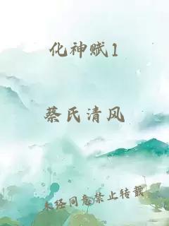 化神賦1