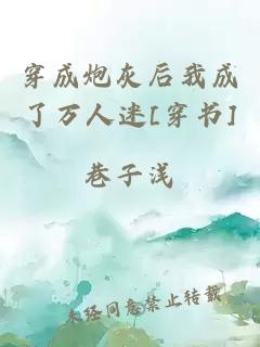 穿成炮灰后我成了萬(wàn)人迷[穿書(shū)]